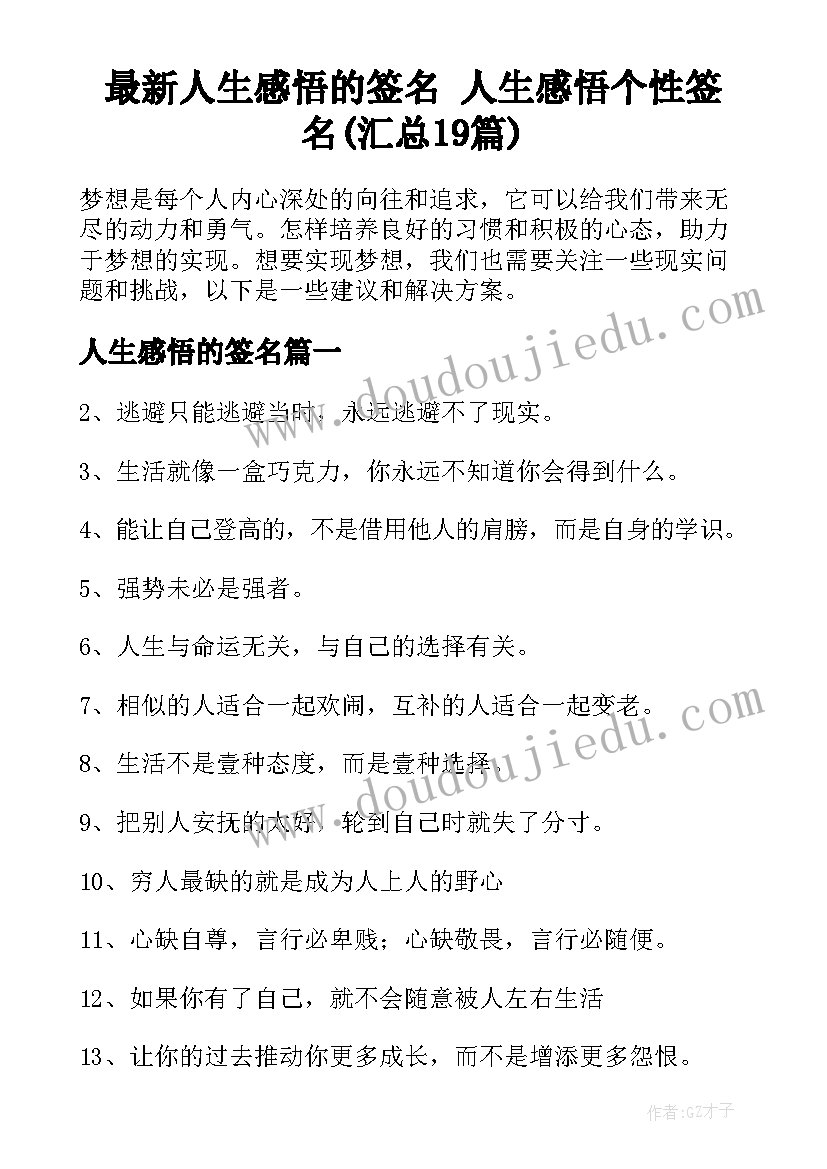 最新人生感悟的签名 人生感悟个性签名(汇总19篇)