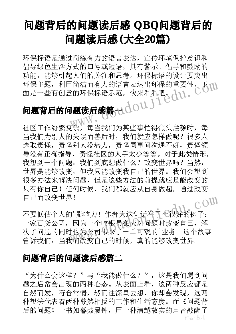 问题背后的问题读后感 QBQ问题背后的问题读后感(大全20篇)