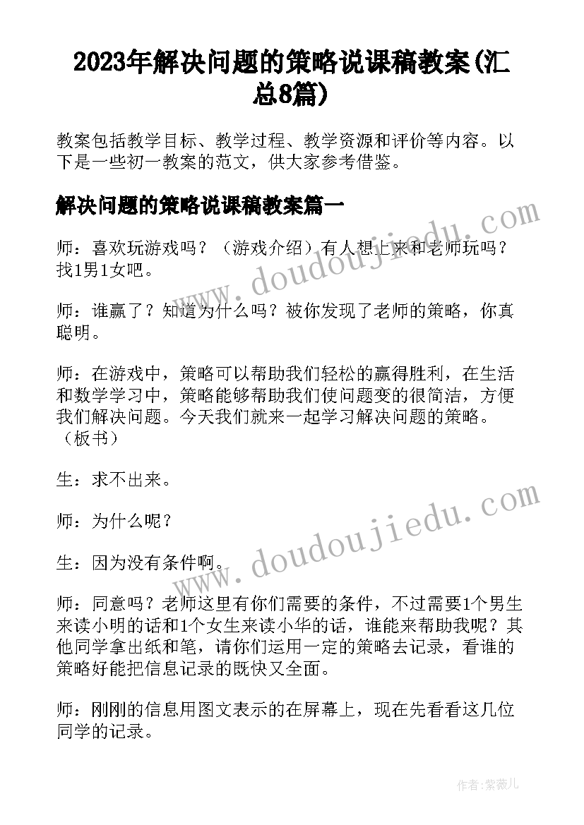 2023年解决问题的策略说课稿教案(汇总8篇)