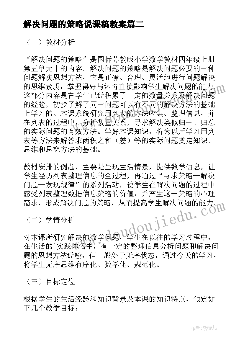 2023年解决问题的策略说课稿教案(汇总8篇)