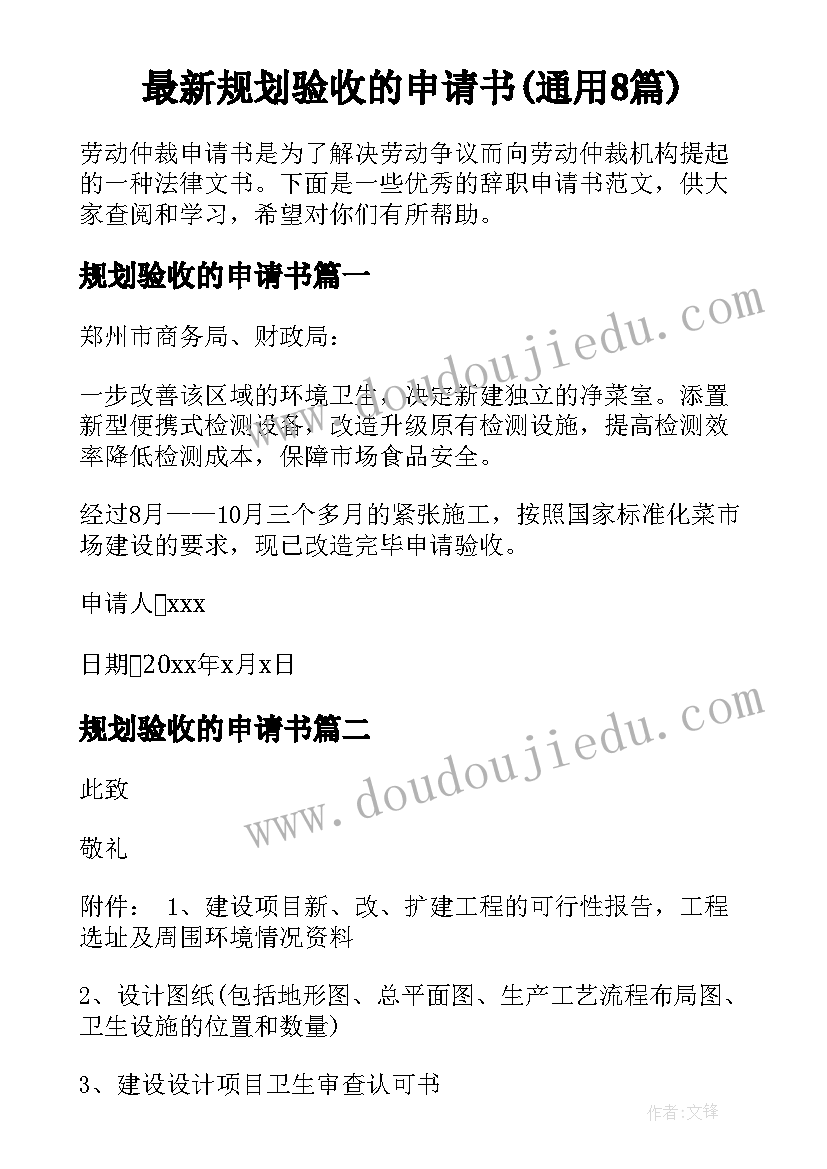 最新规划验收的申请书(通用8篇)