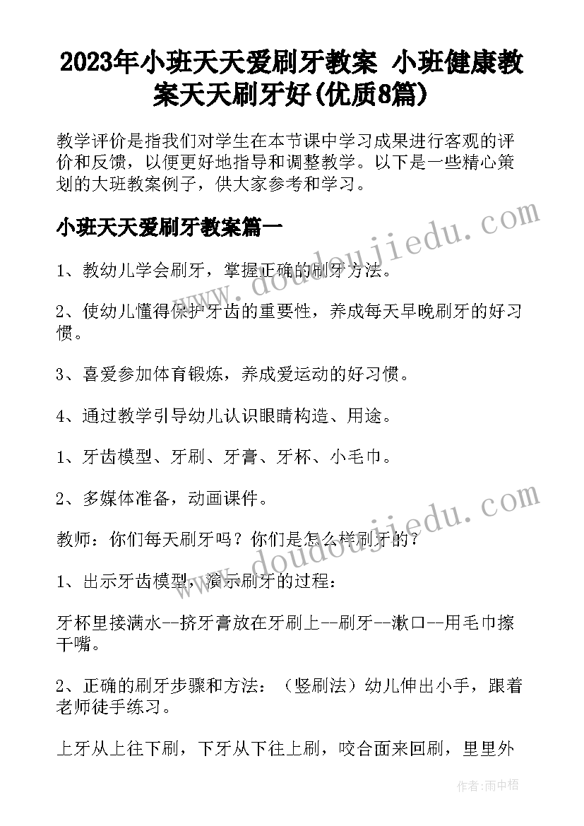 2023年小班天天爱刷牙教案 小班健康教案天天刷牙好(优质8篇)