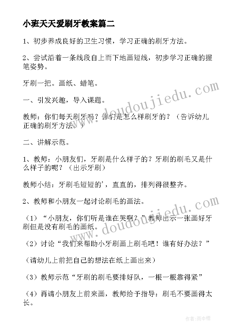 2023年小班天天爱刷牙教案 小班健康教案天天刷牙好(优质8篇)