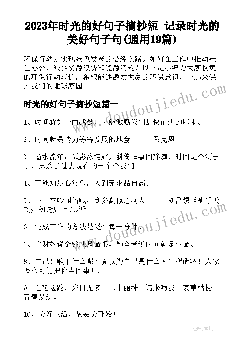 2023年时光的好句子摘抄短 记录时光的美好句子句(通用19篇)