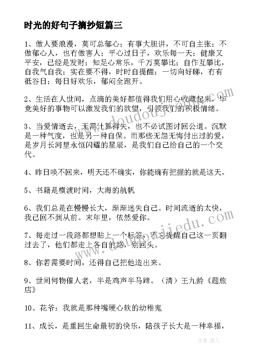 2023年时光的好句子摘抄短 记录时光的美好句子句(通用19篇)