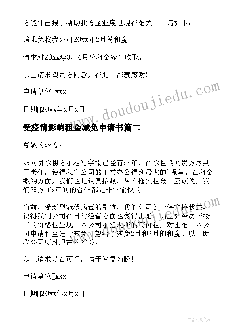 受疫情影响租金减免申请书 疫情申请减免租金的申请书(优质10篇)