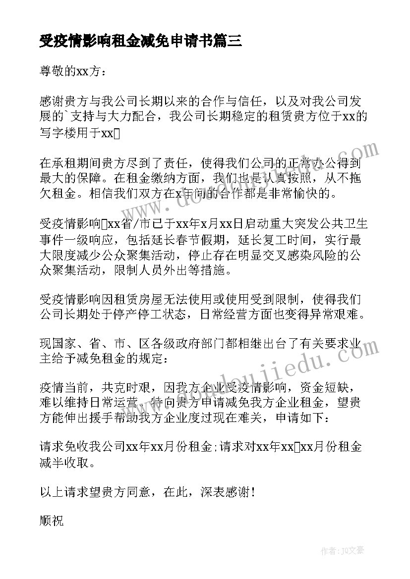 受疫情影响租金减免申请书 疫情申请减免租金的申请书(优质10篇)