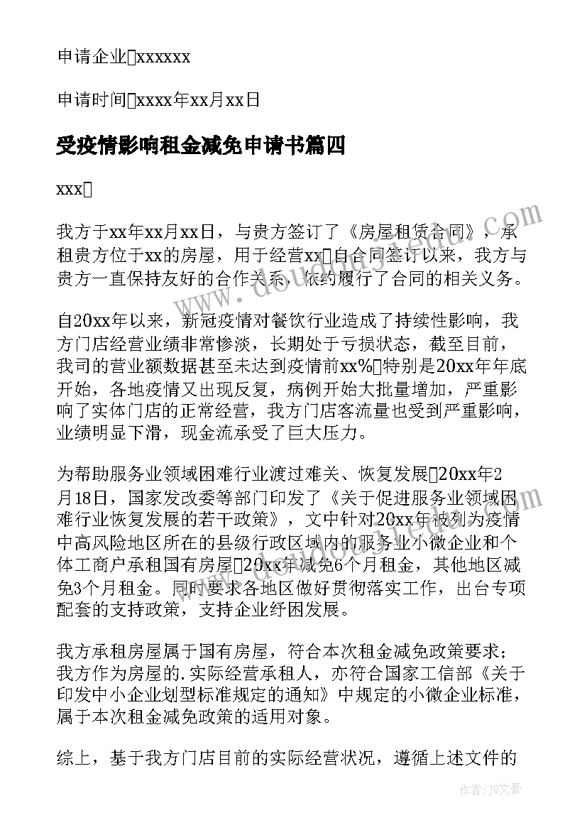 受疫情影响租金减免申请书 疫情申请减免租金的申请书(优质10篇)