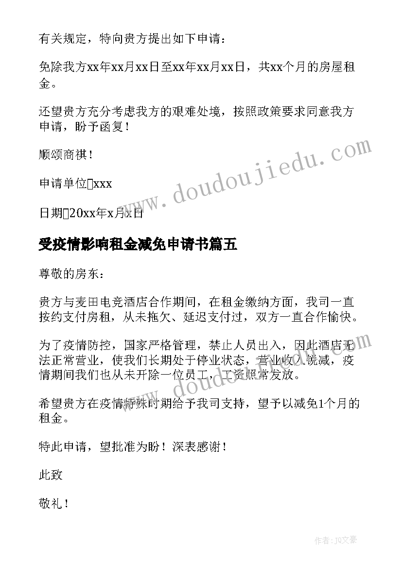 受疫情影响租金减免申请书 疫情申请减免租金的申请书(优质10篇)