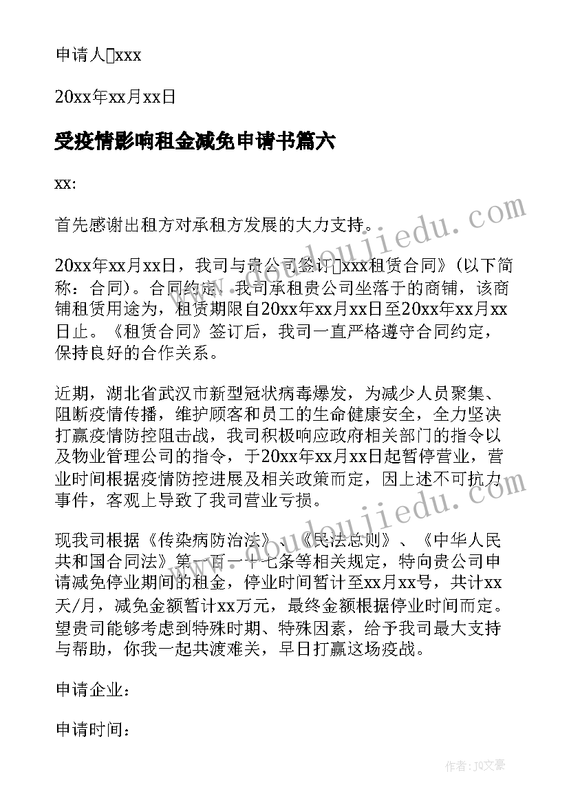 受疫情影响租金减免申请书 疫情申请减免租金的申请书(优质10篇)