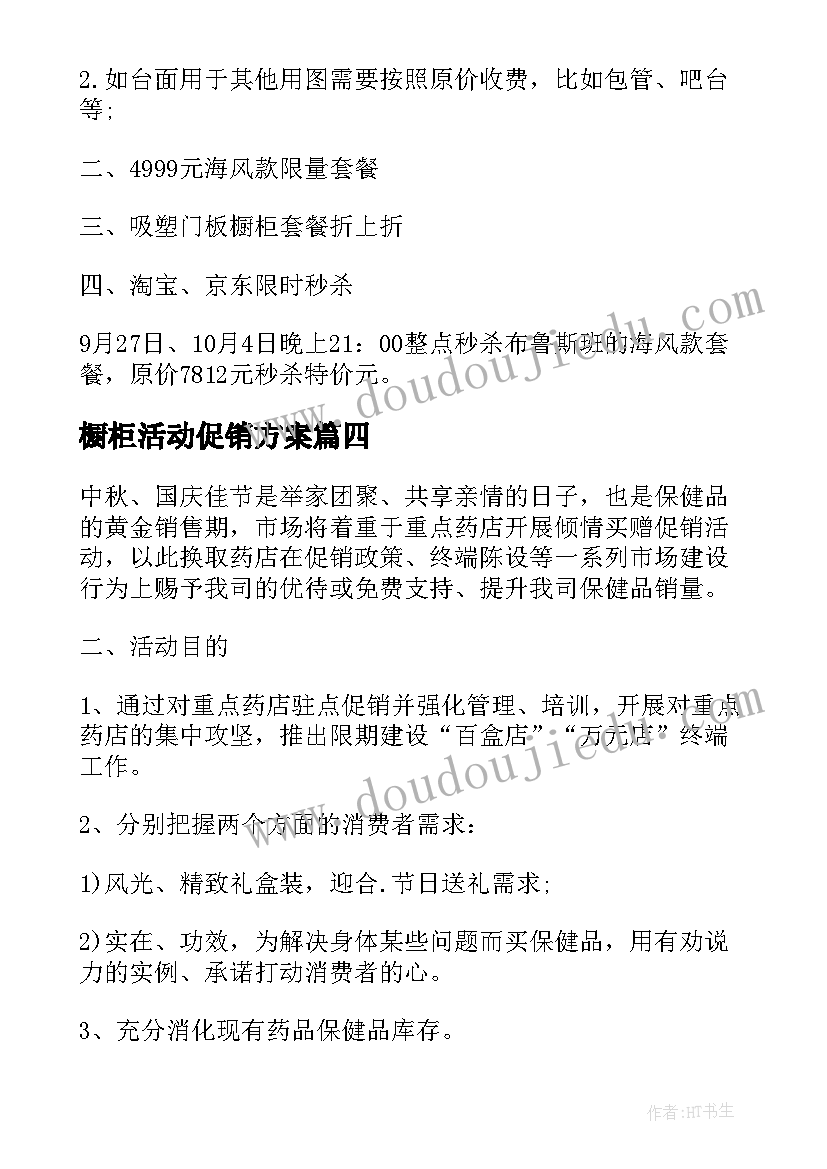 2023年橱柜活动促销方案(模板8篇)