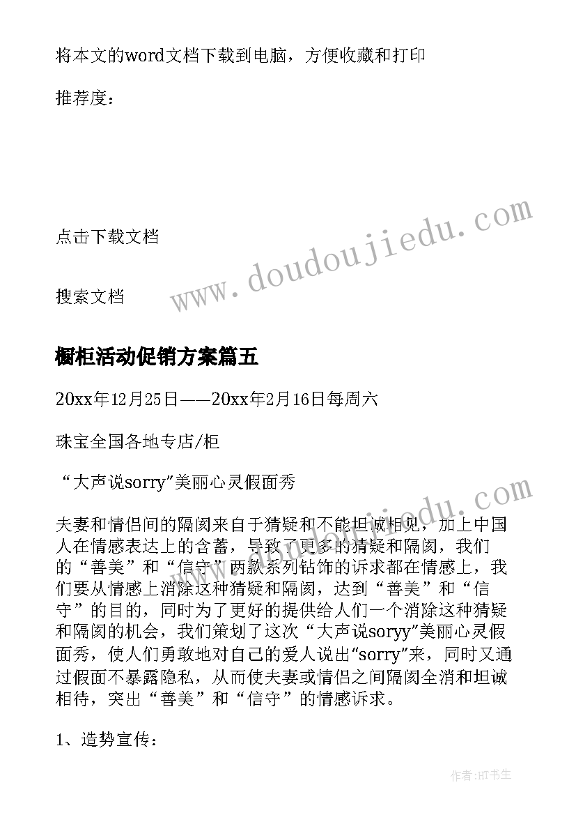 2023年橱柜活动促销方案(模板8篇)