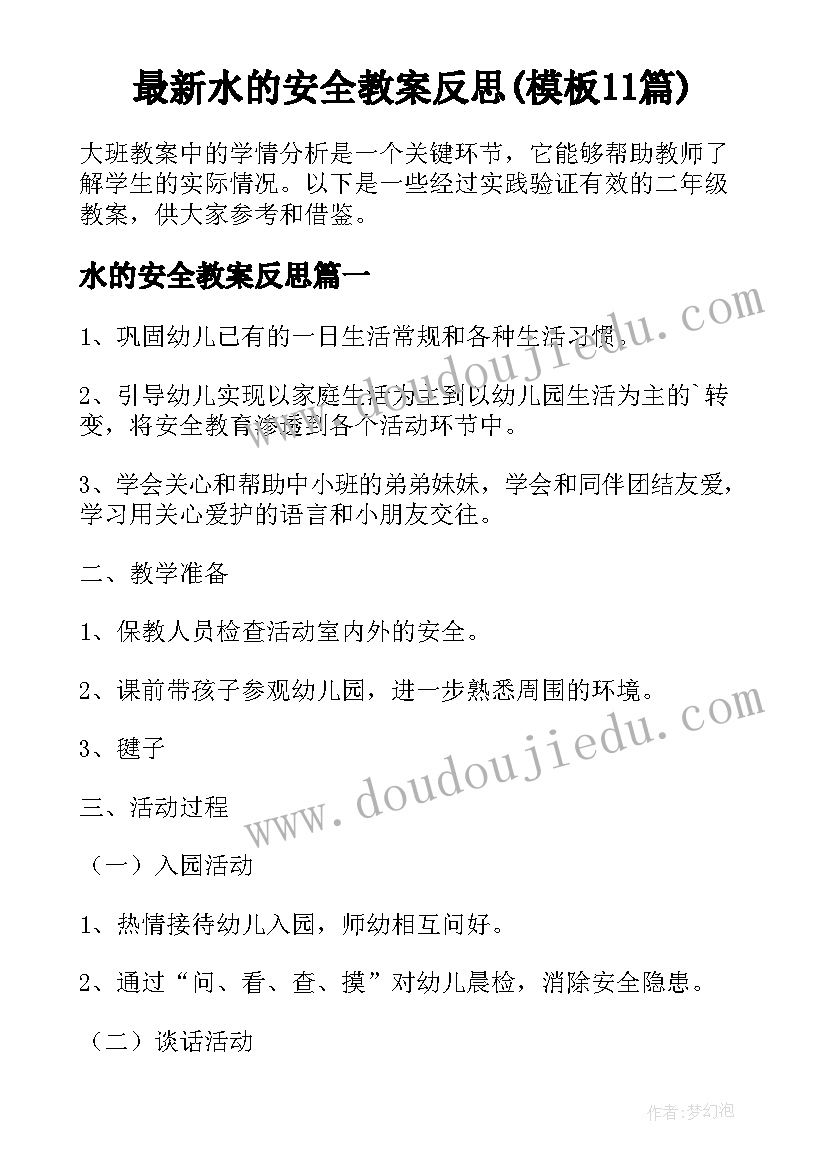 最新水的安全教案反思(模板11篇)