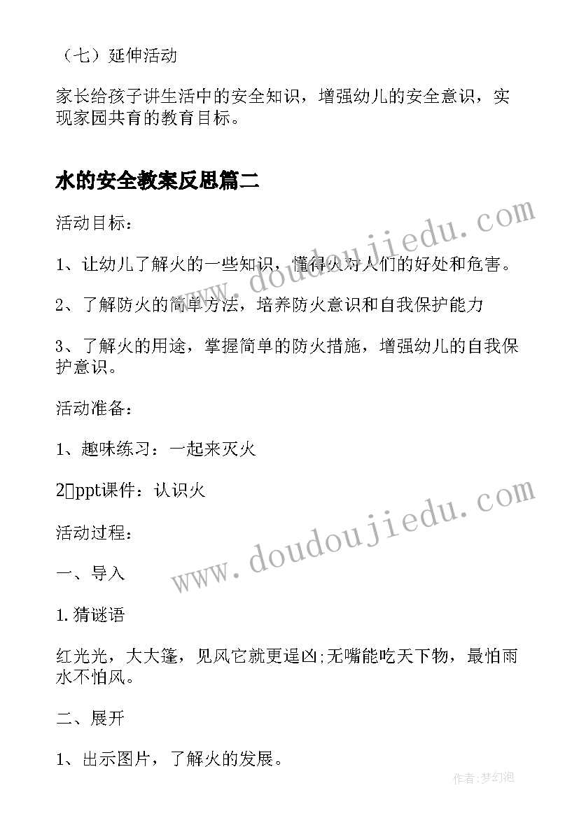 最新水的安全教案反思(模板11篇)