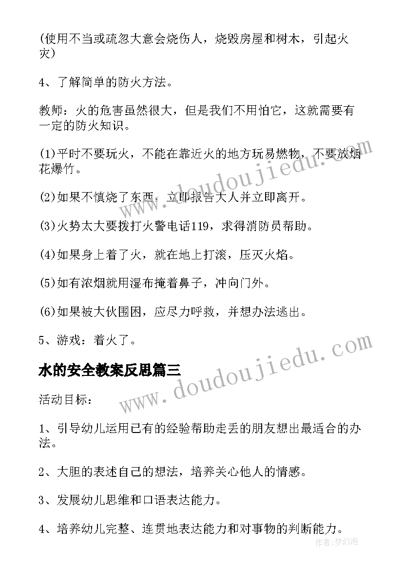 最新水的安全教案反思(模板11篇)