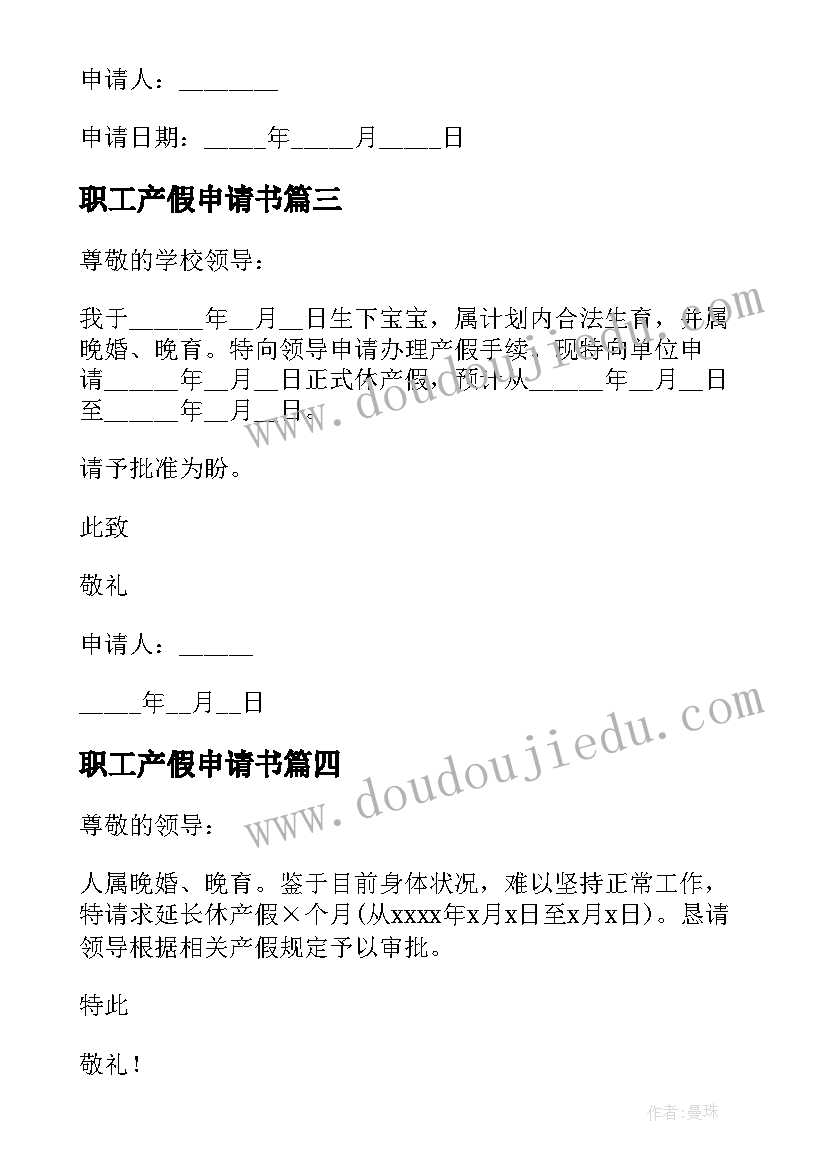 职工产假申请书(大全8篇)