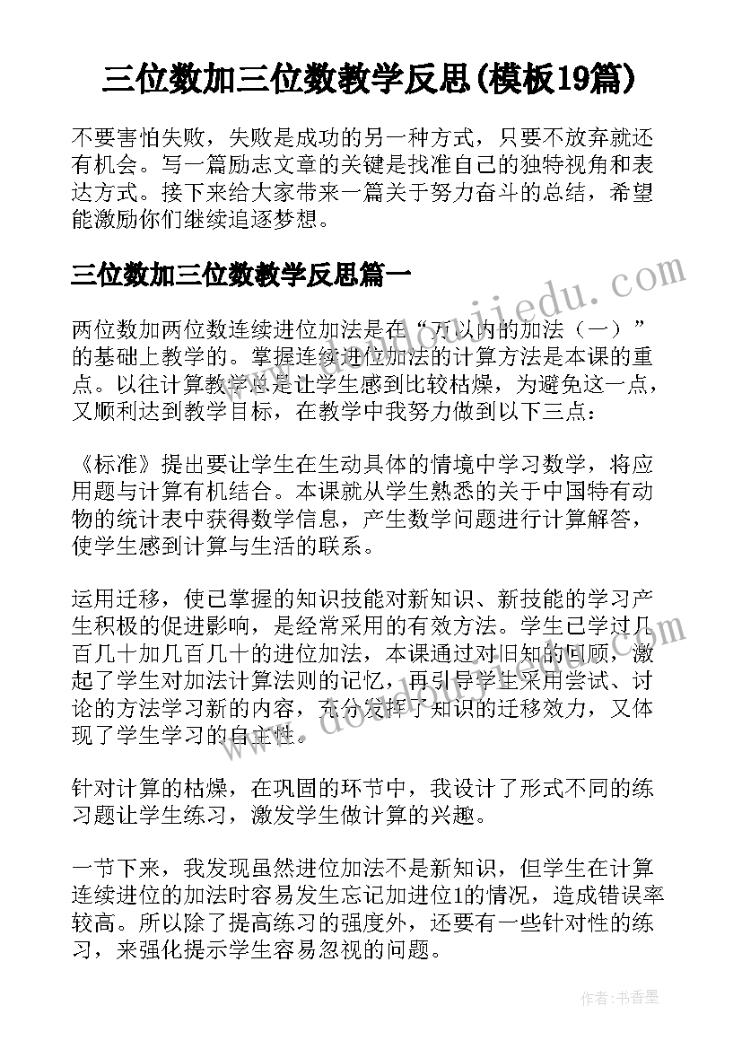 三位数加三位数教学反思(模板19篇)