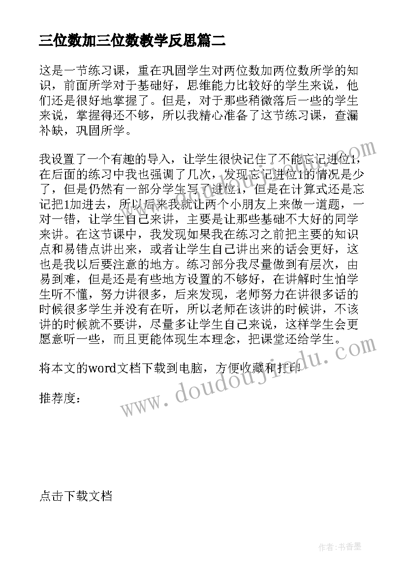 三位数加三位数教学反思(模板19篇)