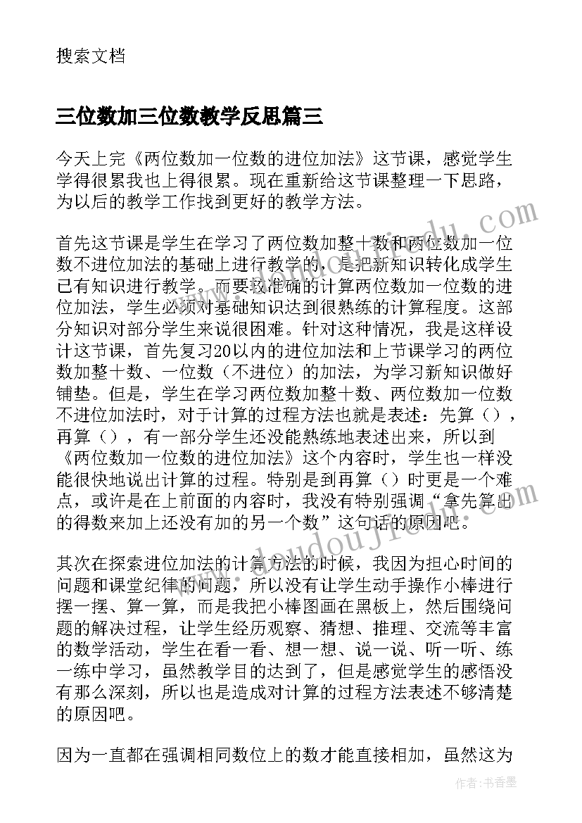 三位数加三位数教学反思(模板19篇)