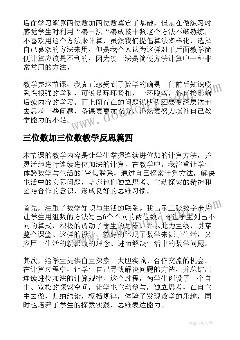 三位数加三位数教学反思(模板19篇)