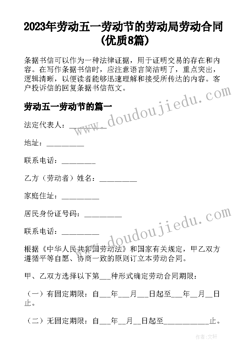 2023年劳动五一劳动节的 劳动局劳动合同(优质8篇)