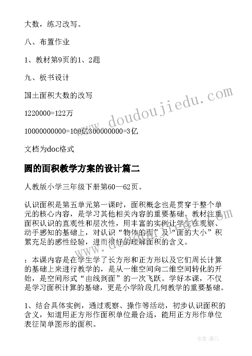 2023年圆的面积教学方案的设计(实用18篇)