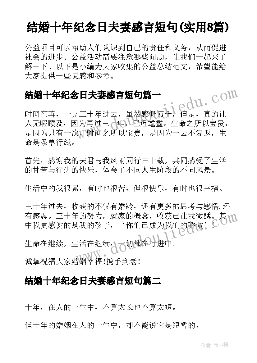 结婚十年纪念日夫妻感言短句(实用8篇)