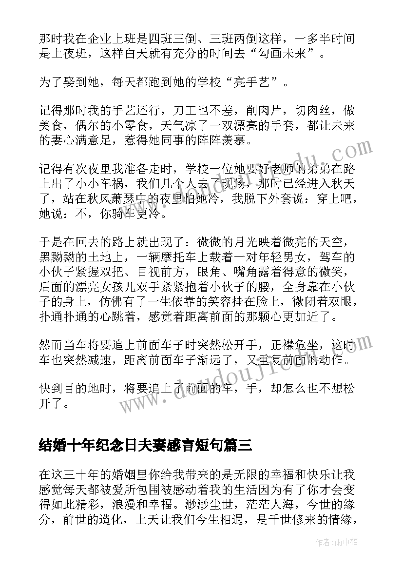 结婚十年纪念日夫妻感言短句(实用8篇)