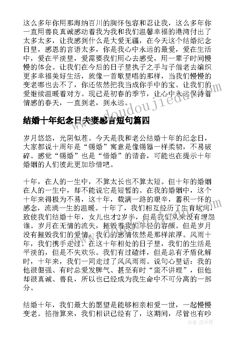 结婚十年纪念日夫妻感言短句(实用8篇)