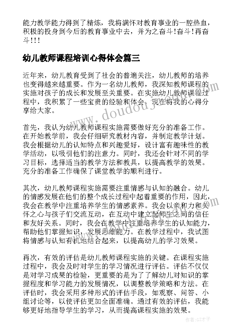 2023年幼儿教师课程培训心得体会(大全8篇)