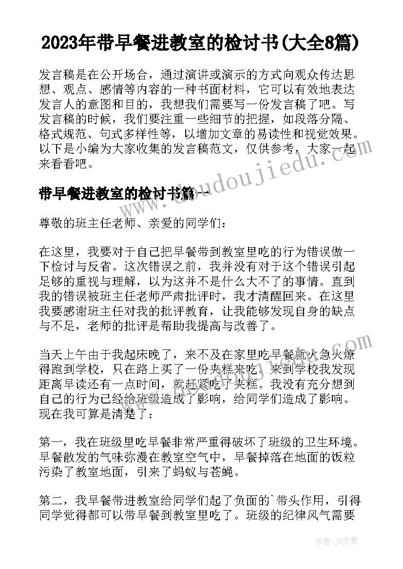 2023年带早餐进教室的检讨书(大全8篇)