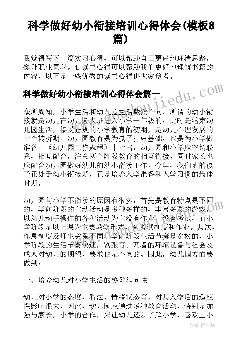 科学做好幼小衔接培训心得体会(模板8篇)