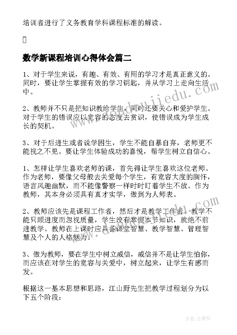 最新数学新课程培训心得体会 教师新课程培训总结(优质12篇)