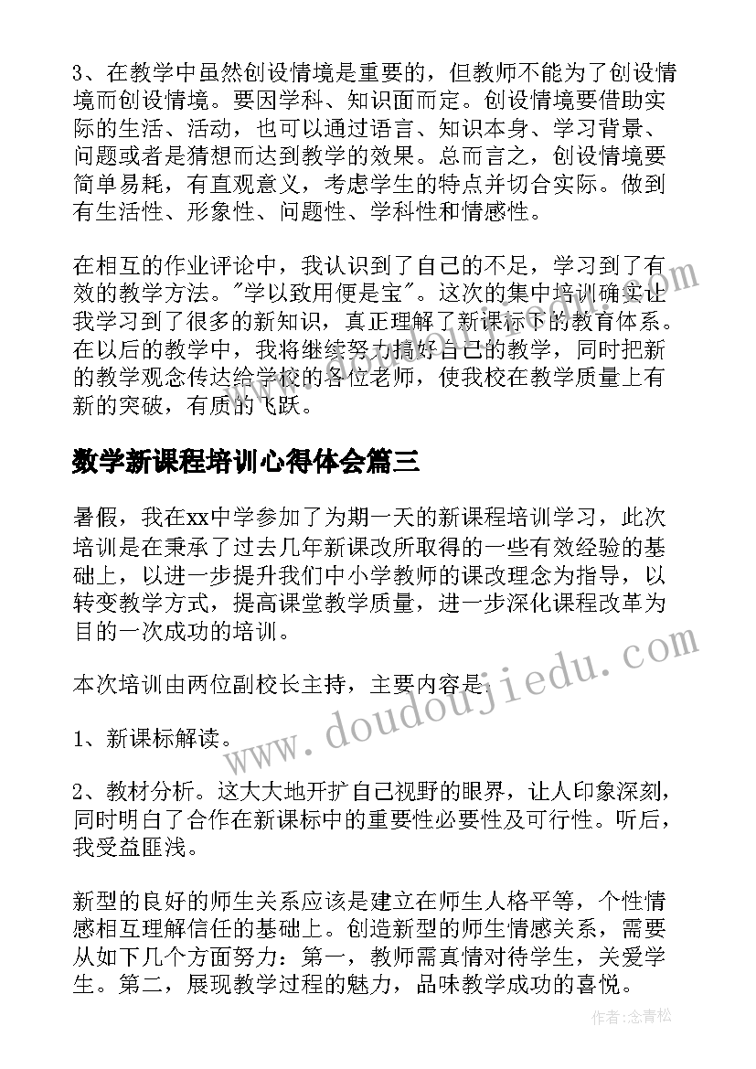 最新数学新课程培训心得体会 教师新课程培训总结(优质12篇)