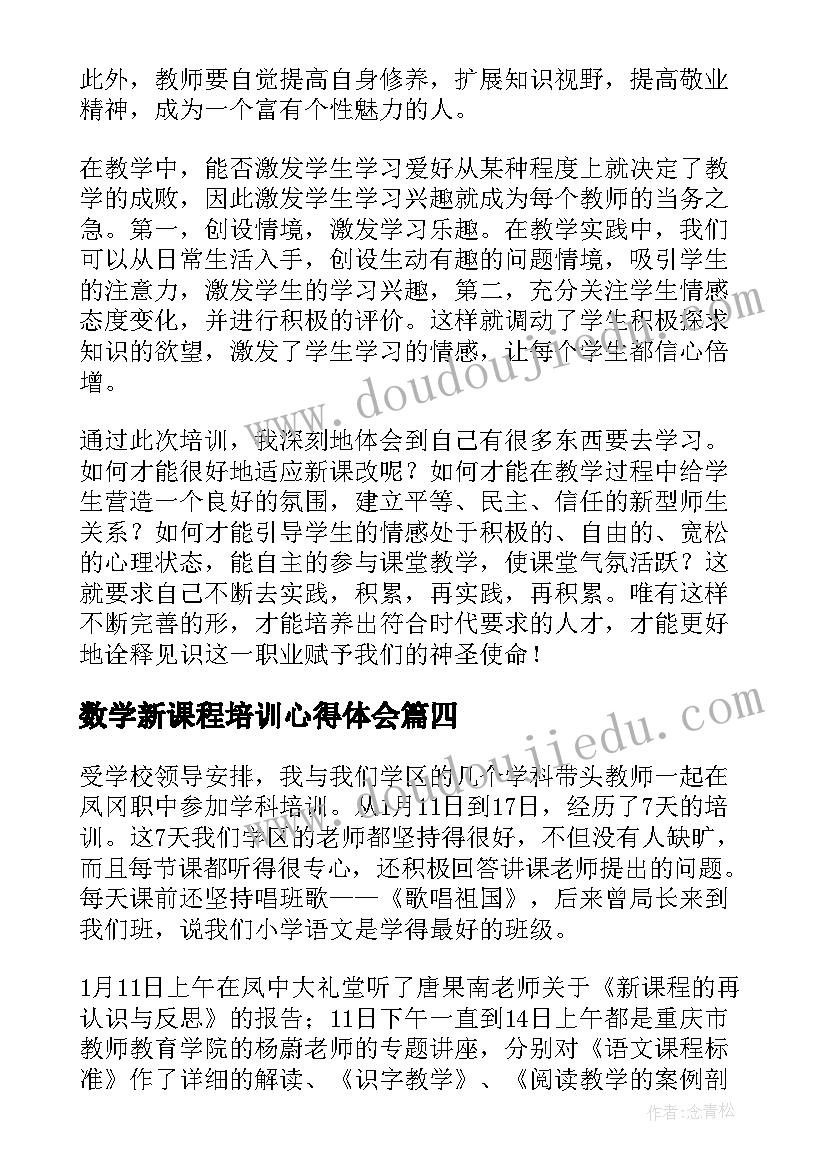 最新数学新课程培训心得体会 教师新课程培训总结(优质12篇)