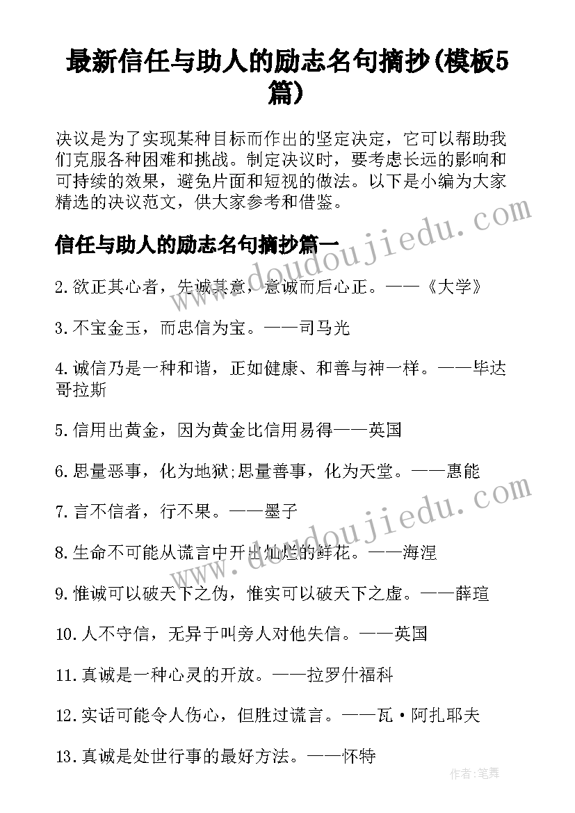 最新信任与助人的励志名句摘抄(模板5篇)