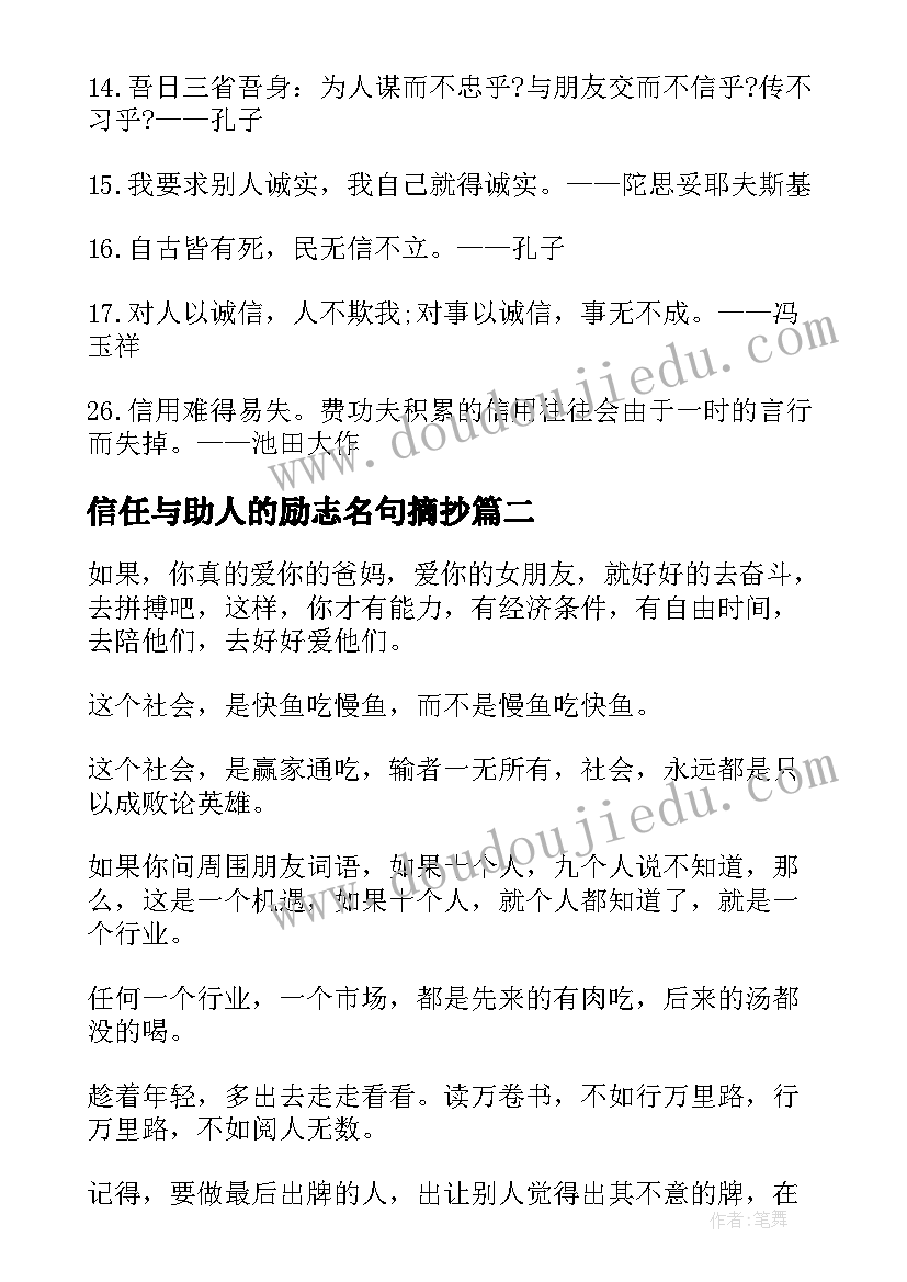 最新信任与助人的励志名句摘抄(模板5篇)