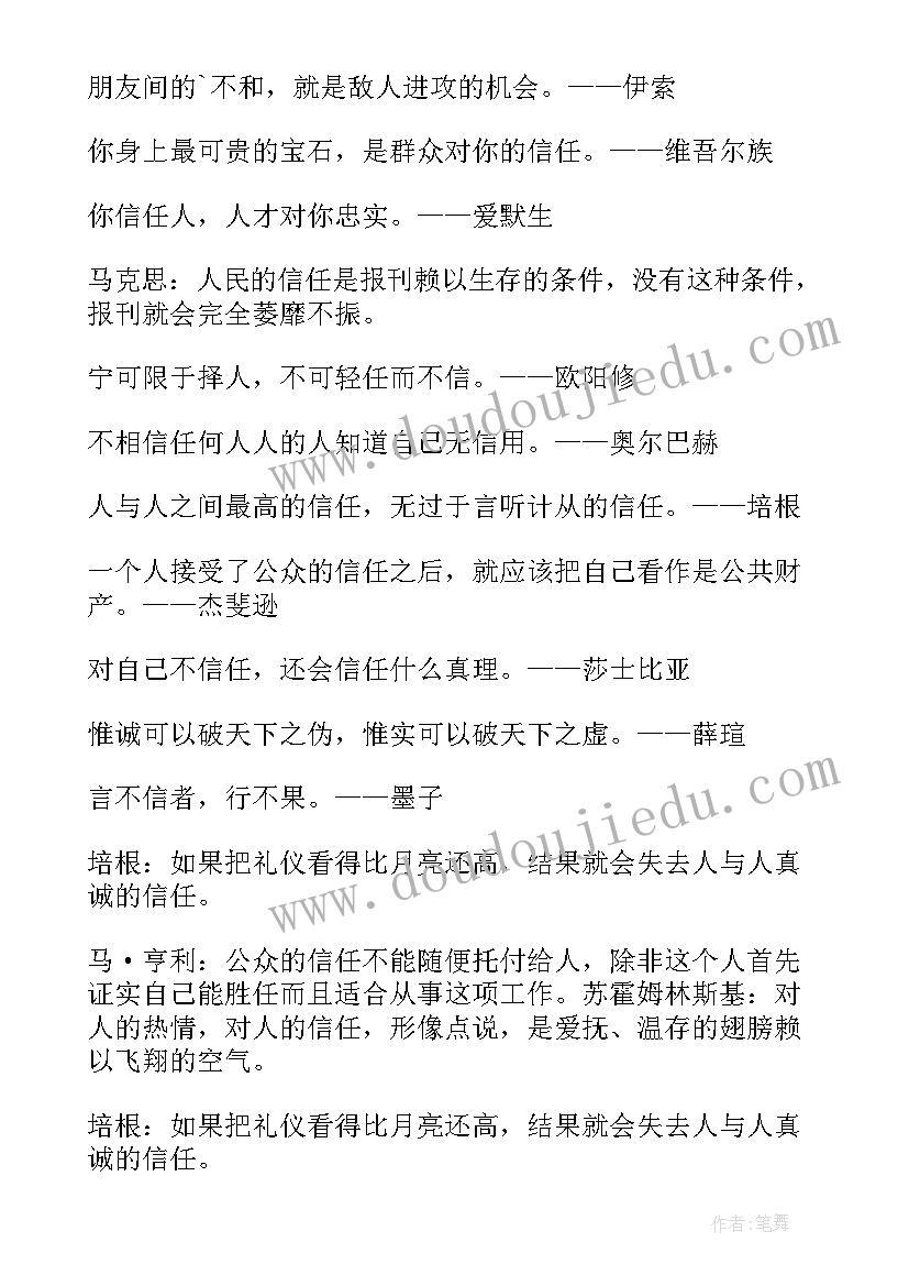 最新信任与助人的励志名句摘抄(模板5篇)