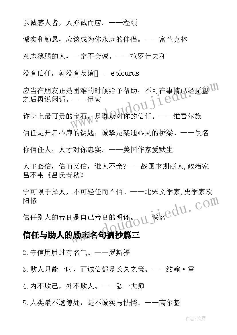 最新信任与助人的励志名句摘抄(模板5篇)