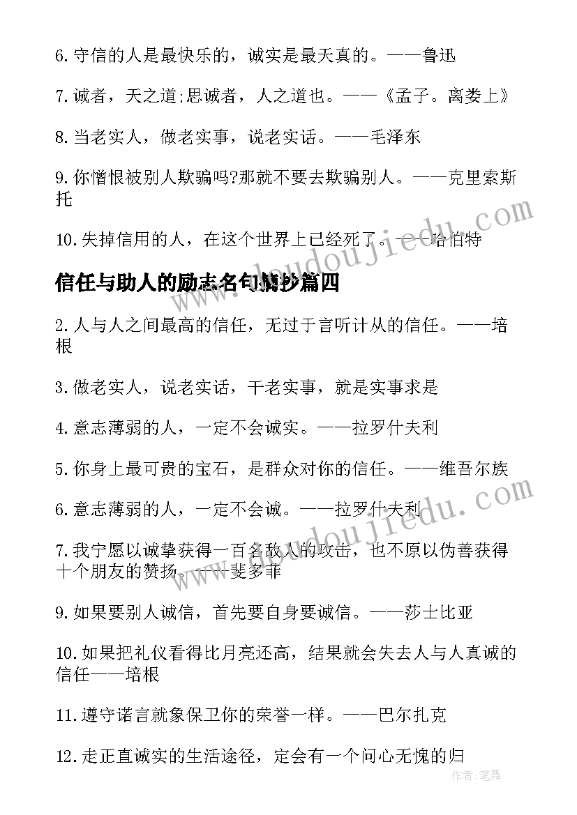 最新信任与助人的励志名句摘抄(模板5篇)