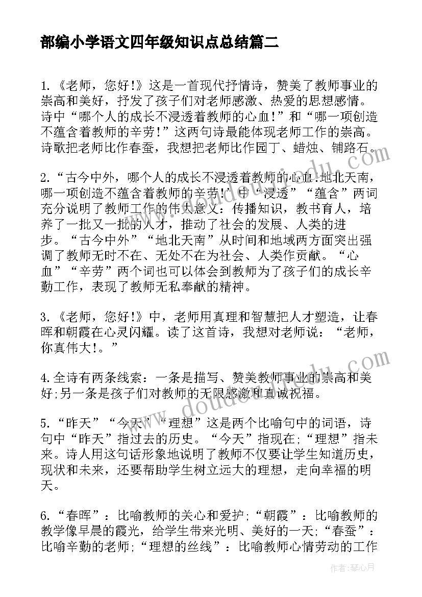 最新部编小学语文四年级知识点总结(通用20篇)