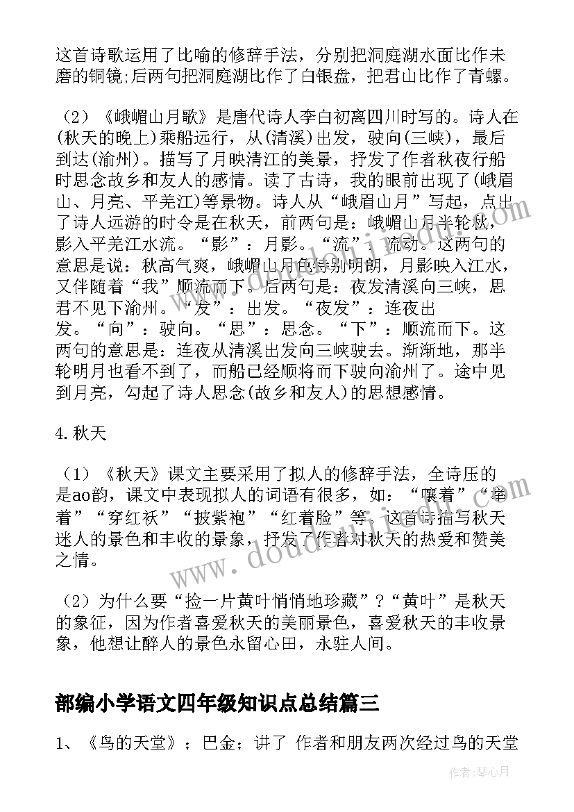 最新部编小学语文四年级知识点总结(通用20篇)