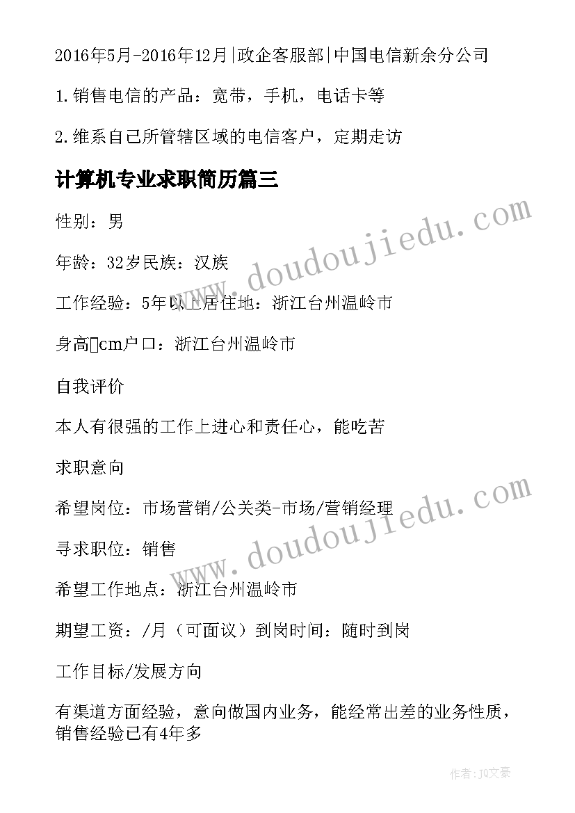 2023年计算机专业求职简历(优秀8篇)