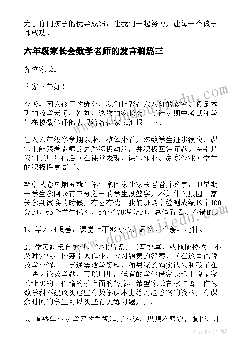 2023年六年级家长会数学老师的发言稿 六年级数学老师家长会发言稿(优秀20篇)