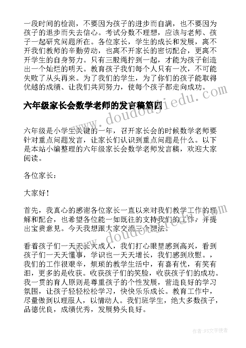 2023年六年级家长会数学老师的发言稿 六年级数学老师家长会发言稿(优秀20篇)