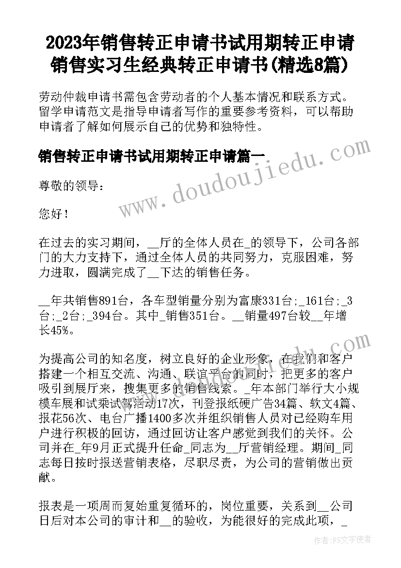 2023年销售转正申请书试用期转正申请 销售实习生经典转正申请书(精选8篇)