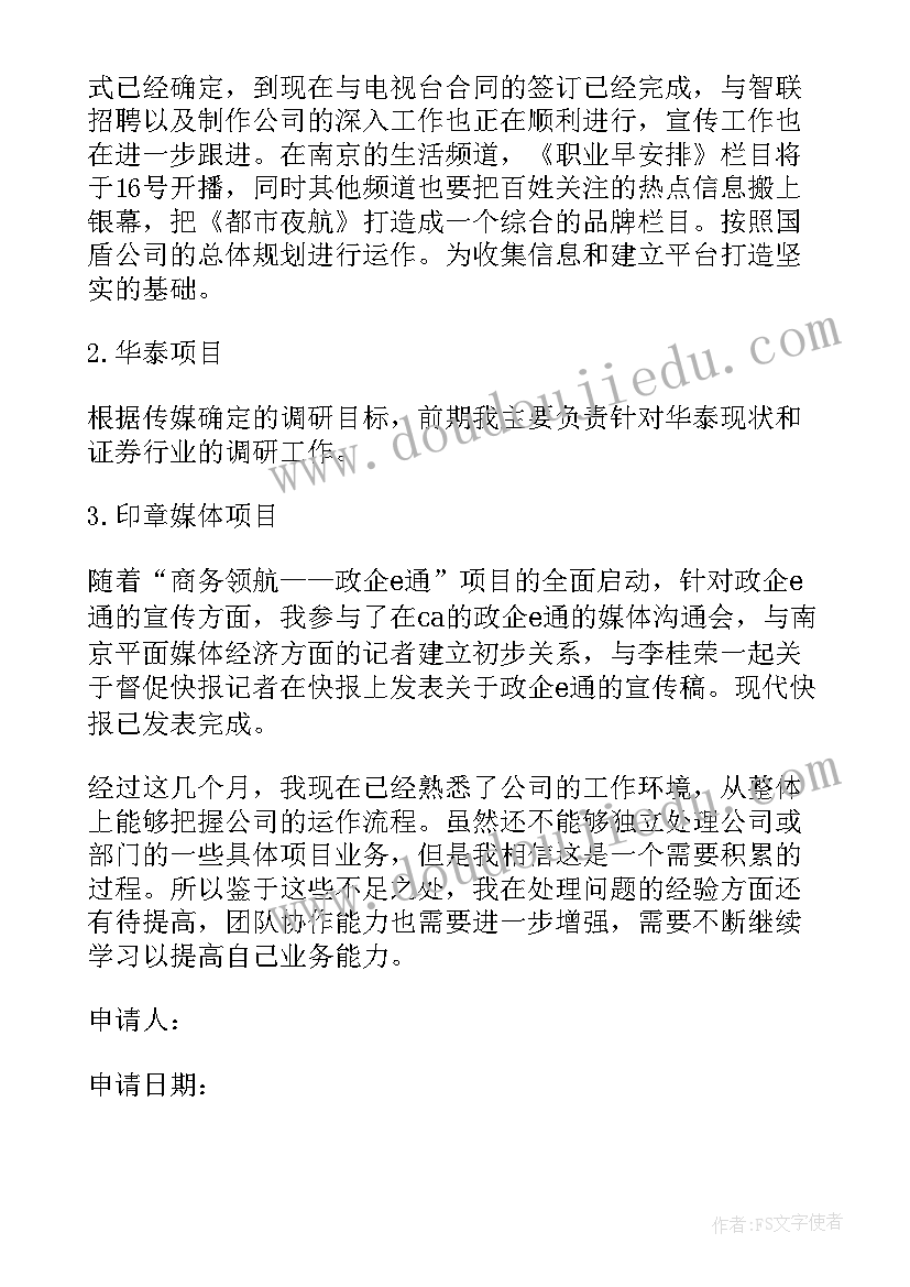 2023年销售转正申请书试用期转正申请 销售实习生经典转正申请书(精选8篇)