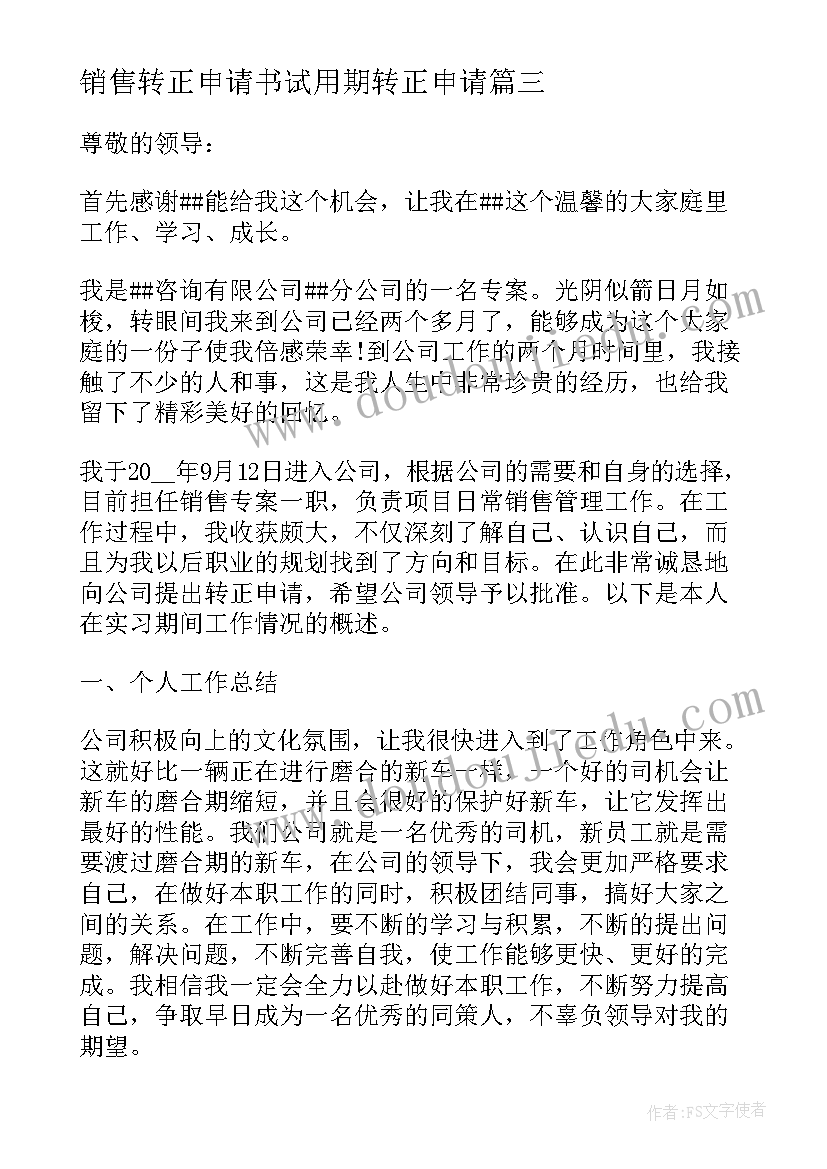 2023年销售转正申请书试用期转正申请 销售实习生经典转正申请书(精选8篇)