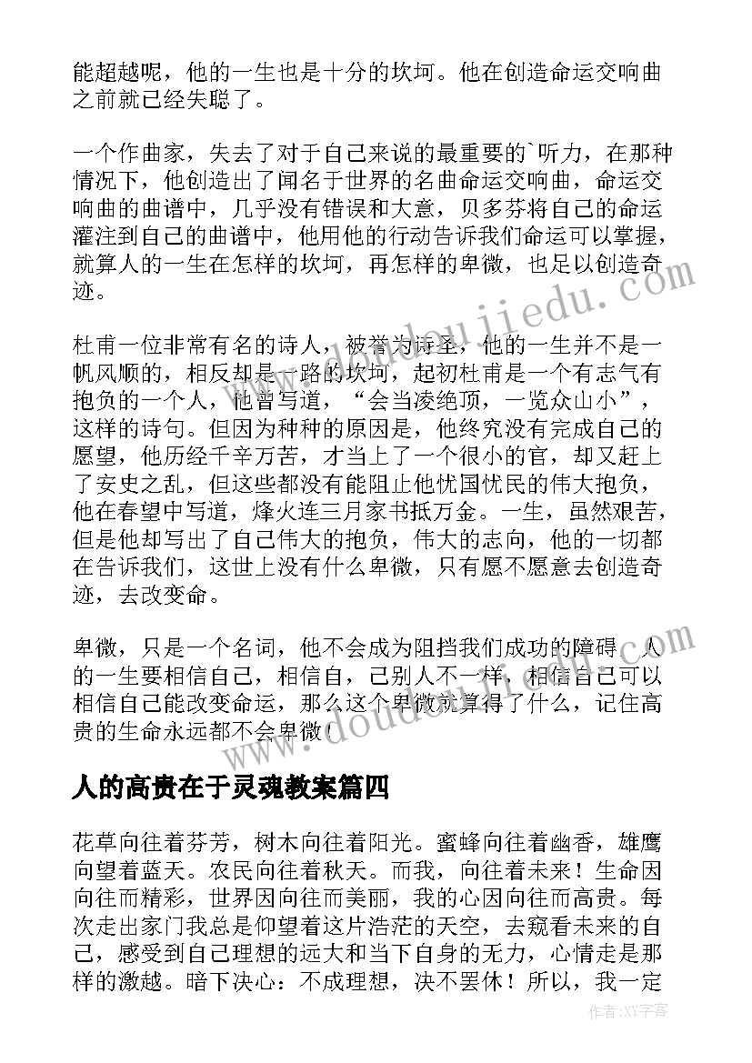 最新人的高贵在于灵魂教案(通用8篇)