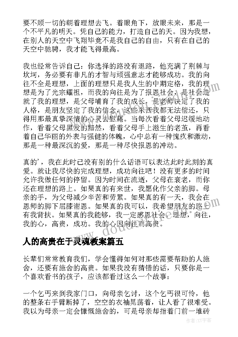 最新人的高贵在于灵魂教案(通用8篇)